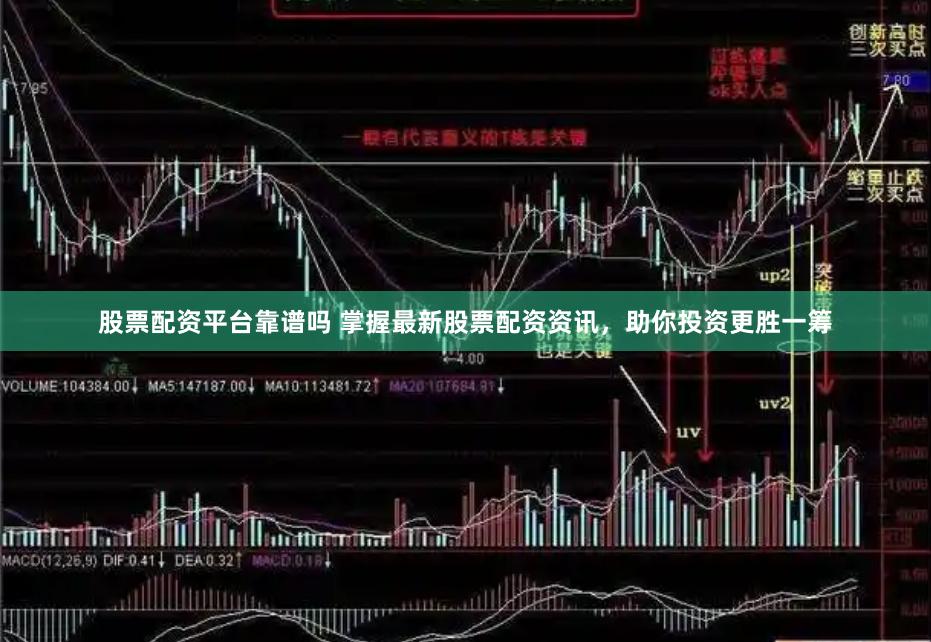 股票配资平台靠谱吗 掌握最新股票配资资讯，助你投资更胜一筹