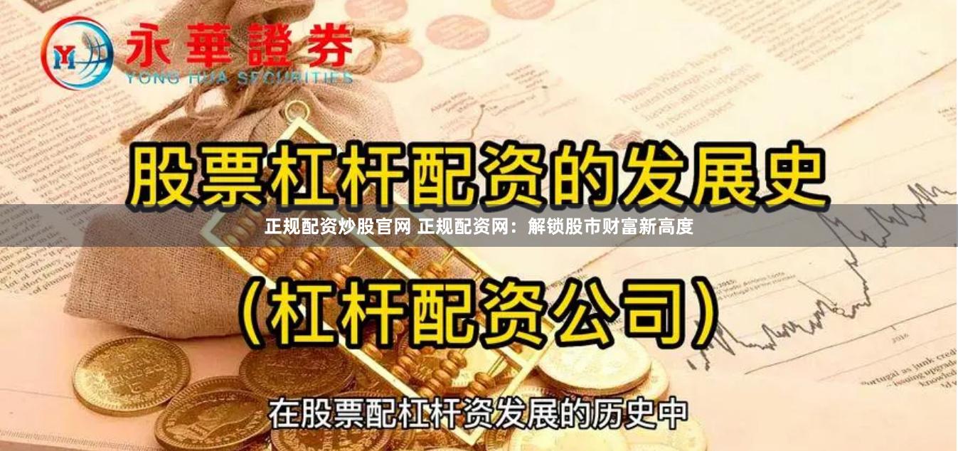 正规配资炒股官网 正规配资网：解锁股市财富新高度