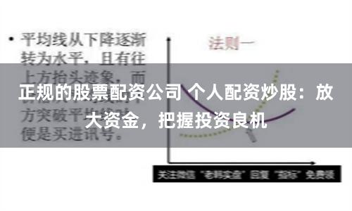 正规的股票配资公司 个人配资炒股：放大资金，把握投资良机