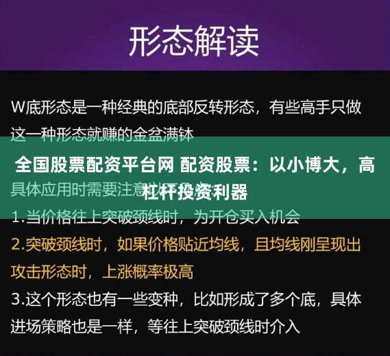全国股票配资平台网 配资股票：以小博大，高杠杆投资利器