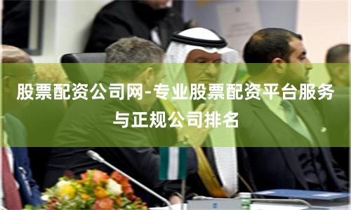 股票配资公司网-专业股票配资平台服务与正规公司排名