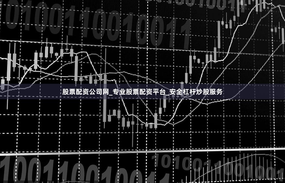 股票配资公司网_专业股票配资平台_安全杠杆炒股服务