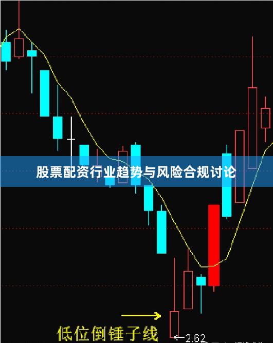 股票配资行业趋势与风险合规讨论