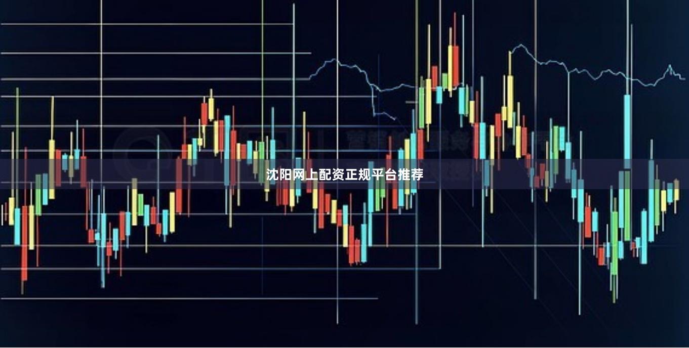 沈阳网上配资正规平台推荐