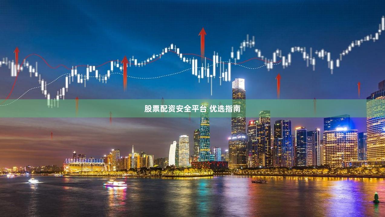 股票配资安全平台 优选指南