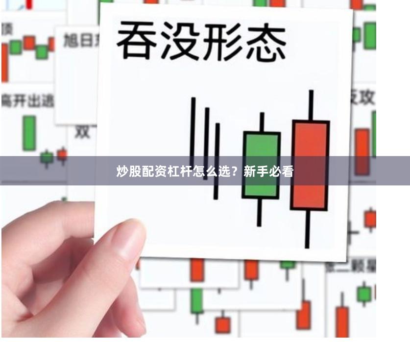 炒股配资杠杆怎么选？新手必看
