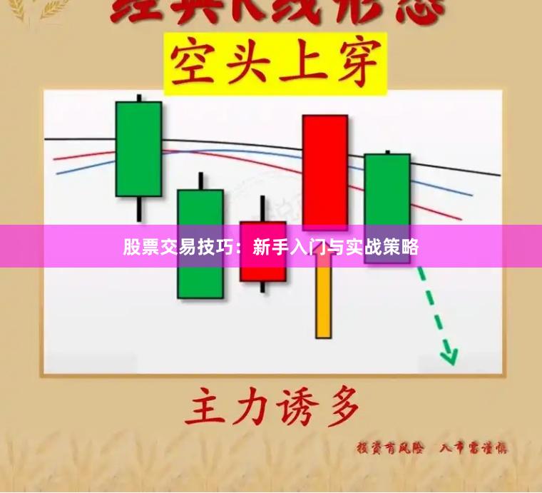 股票交易技巧：新手入门与实战策略