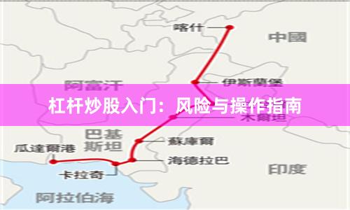 杠杆炒股入门：风险与操作指南