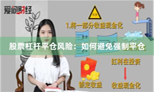 股票杠杆平仓风险：如何避免强制平仓