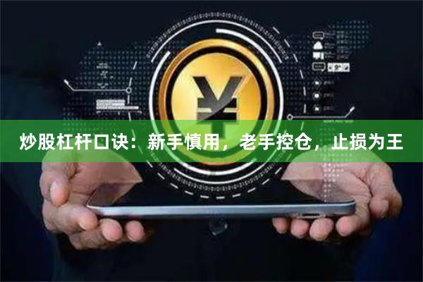 炒股杠杆口诀：新手慎用，老手控仓，止损为王